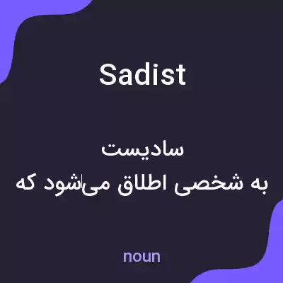 معنی sadist به فارسی معنی sadist به فارسی