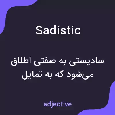 معنی sadistic به فارسی معنی sadistic به فارسی