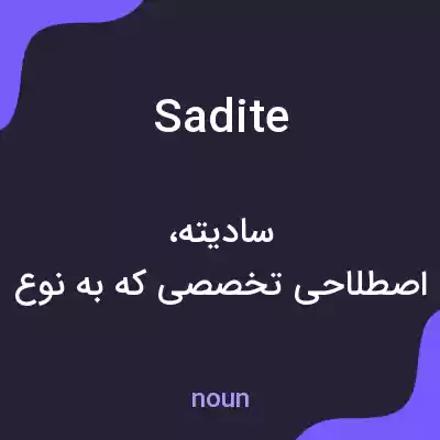 معنی sadite به فارسی معنی sadite به فارسی