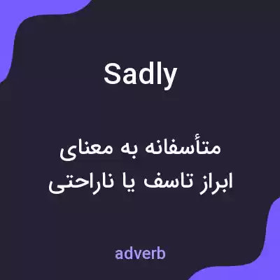 معنی sadly به فارسی معنی sadly به فارسی