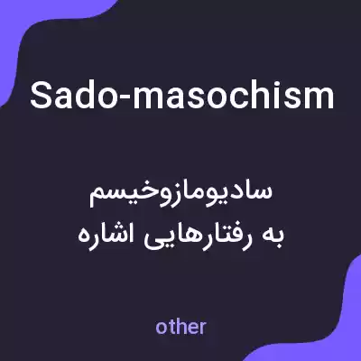 معنی sado-masochism به فارسی معنی sado-masochism به فارسی