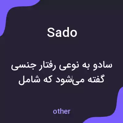 معنی sado به فارسی معنی sado به فارسی