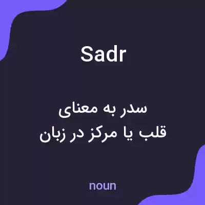 معنی sadr به فارسی معنی sadr به فارسی