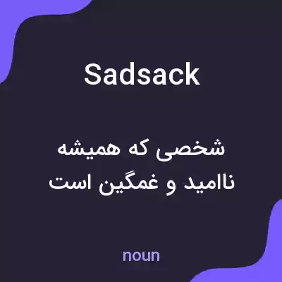 معنی sadsack به فارسی معنی sadsack به فارسی