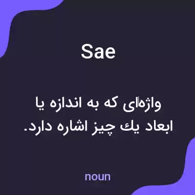 معنی sae به فارسی معنی sae به فارسی
