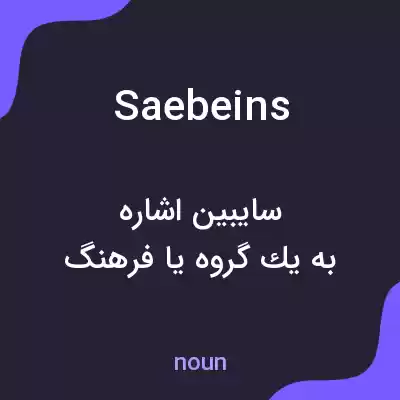 معنی saebeins به فارسی معنی saebeins به فارسی