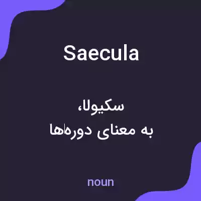 معنی saecula به فارسی معنی saecula به فارسی