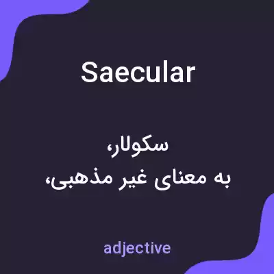 معنی saecular به فارسی معنی saecular به فارسی