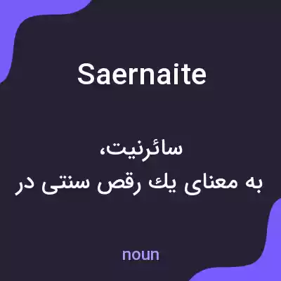 معنی saernaite به فارسی معنی saernaite به فارسی