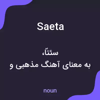 معنی saeta به فارسی معنی saeta به فارسی