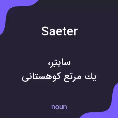معنی saeter به فارسی معنی saeter به فارسی