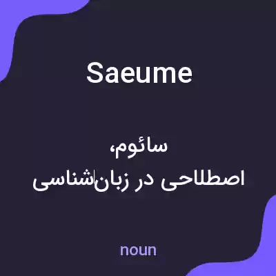 معنی saeume به فارسی معنی saeume به فارسی