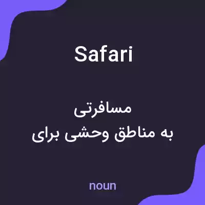 معنی safari به فارسی معنی safari به فارسی