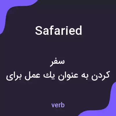 معنی safaried به فارسی معنی safaried به فارسی
