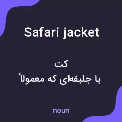معنی safari jacket به فارسی معنی safari jacket به فارسی