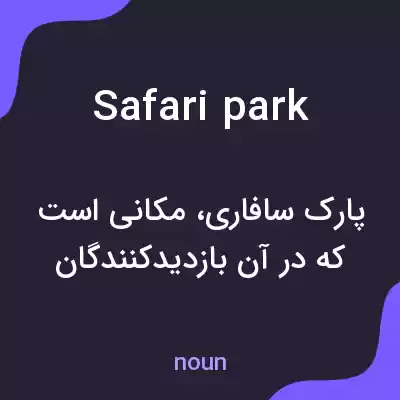 معنی safari park به فارسی معنی safari park به فارسی