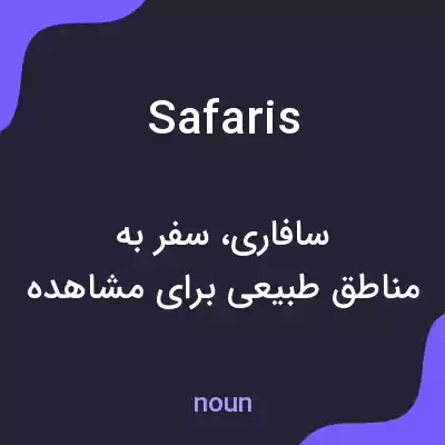 معنی safaris به فارسی معنی safaris به فارسی