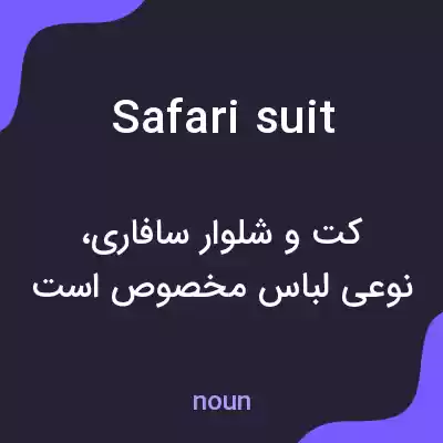 معنی safari suit به فارسی