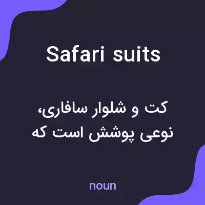 معنی safari suits به فارسی معنی safari suits به فارسی