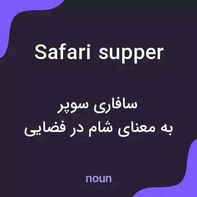 معنی safari supper به فارسی معنی safari supper به فارسی