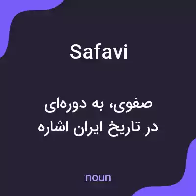 معنی safavi به فارسی معنی safavi به فارسی