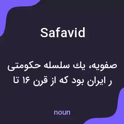 معنی safavid به فارسی معنی safavid به فارسی
