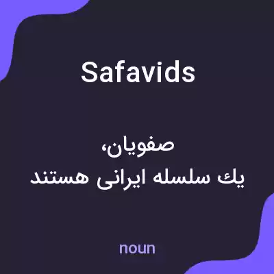 معنی safavids به فارسی معنی safavids به فارسی