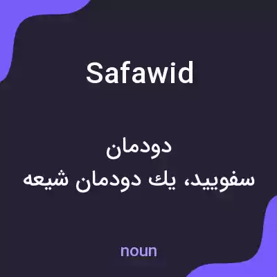 معنی safawid به فارسی معنی safawid به فارسی