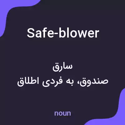 معنی safe-blower به فارسی