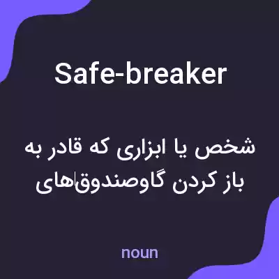 معنی safe-breaker به فارسی معنی safe-breaker به فارسی