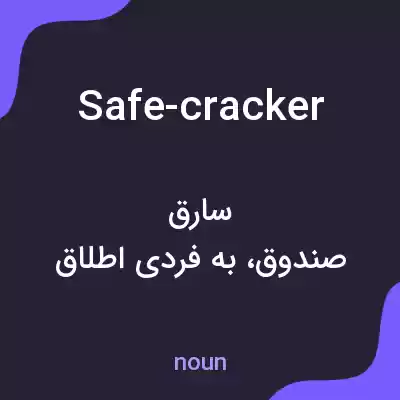 معنی safe-cracker به فارسی معنی safe-cracker به فارسی