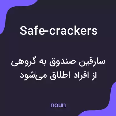 معنی safe-crackers به فارسی معنی safe-crackers به فارسی
