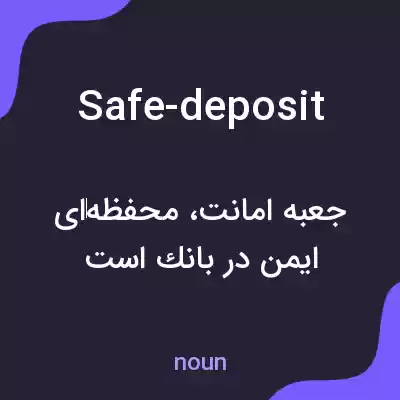 معنی safe-deposit به فارسی معنی safe-deposit به فارسی