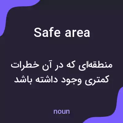 معنی safe area به فارسی معنی safe area به فارسی