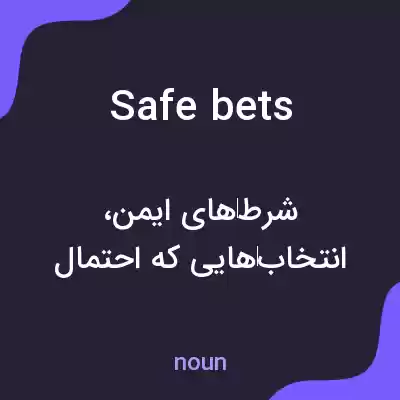 معنی safe bets به فارسی معنی safe bets به فارسی