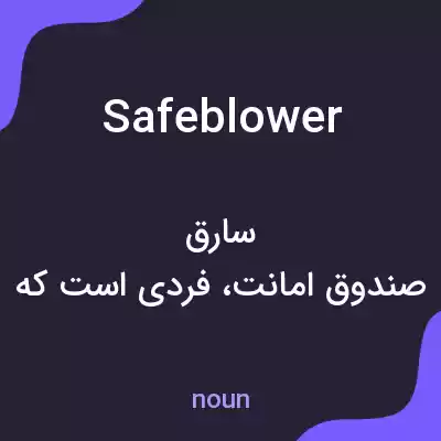 معنی safeblower به فارسی معنی safeblower به فارسی