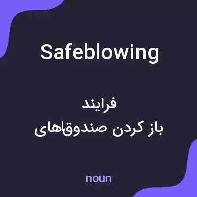 معنی safeblowing به فارسی معنی safeblowing به فارسی