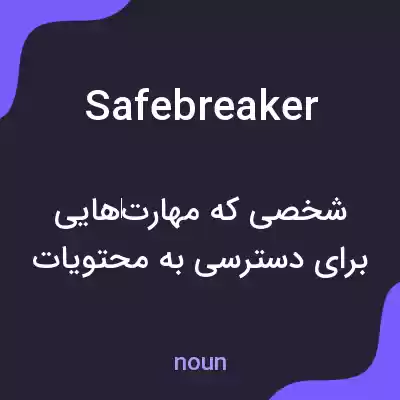 معنی safebreaker به فارسی