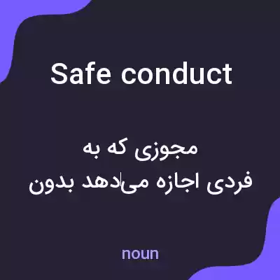 معنی safe conduct به فارسی معنی safe conduct به فارسی