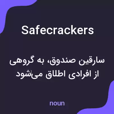 معنی safecrackers به فارسی معنی safecrackers به فارسی