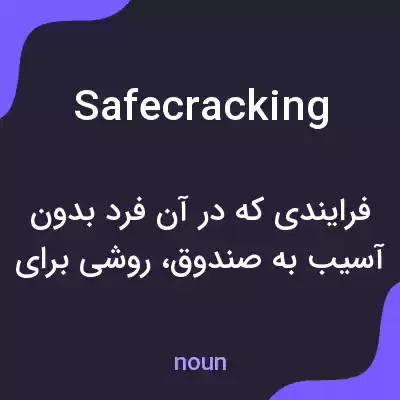 معنی safecracking به فارسی معنی safecracking به فارسی
