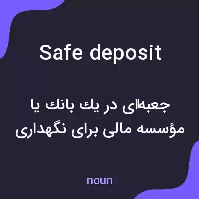 معنی safe deposit به فارسی معنی safe deposit به فارسی