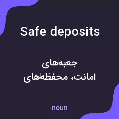 معنی safe deposits به فارسی معنی safe deposits به فارسی