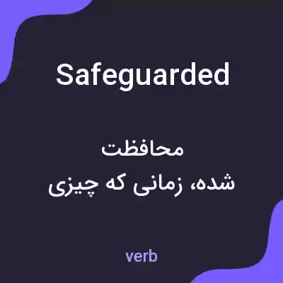 معنی safeguarded به فارسی معنی safeguarded به فارسی