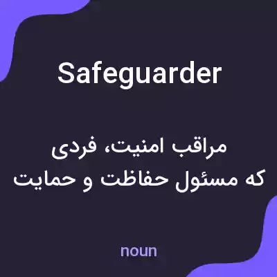 معنی safeguarder به فارسی معنی safeguarder به فارسی