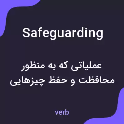 معنی safeguarding به فارسی معنی safeguarding به فارسی