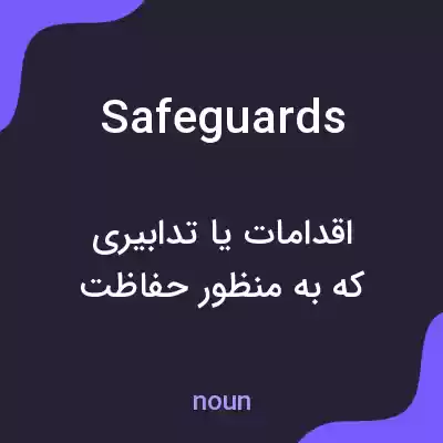 معنی safeguards به فارسی معنی safeguards به فارسی
