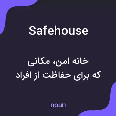 معنی safe house به فارسی معنی safe house به فارسی