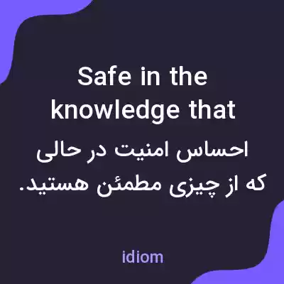 معنی safe in the knowledge that به فارسی معنی safe in the knowledge that به فارسی