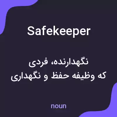 معنی safekeeper به فارسی معنی safekeeper به فارسی